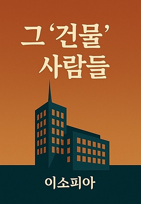 그 건물 사람들 표지