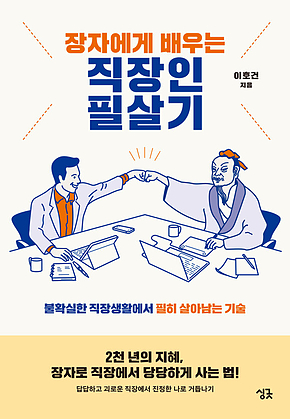 장자에게 배우는 직장인 필살기 : 불확실한 직장생활에서 필히 살아남는 기술 표지