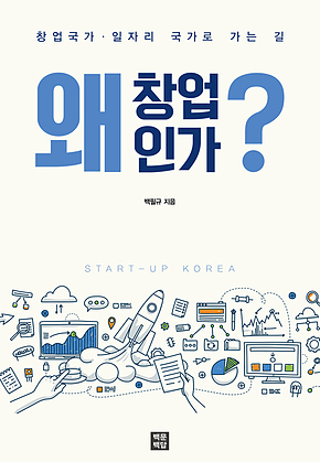 왜 창업인가? 표지