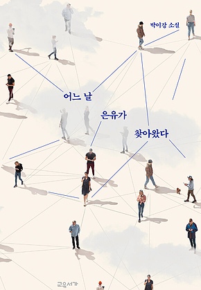 어느 날 은유가 찾아왔다 표지