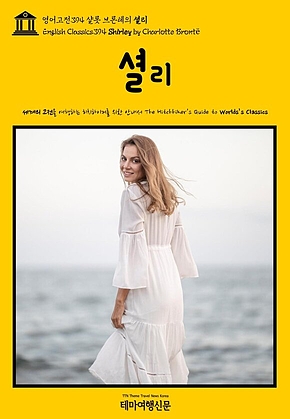 영어고전394 샬롯 브론테의 셜리(English Classics394 Shirley by Charlotte Bront&euml;) 표지