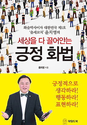 세상을 다 끌어안는 긍정 화법 : 화술박사이자 대한민국 제1호 출세코치 윤치영 표지