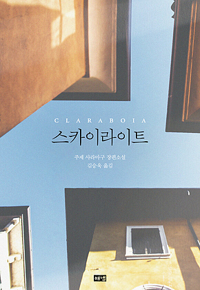 스카이라이트 표지