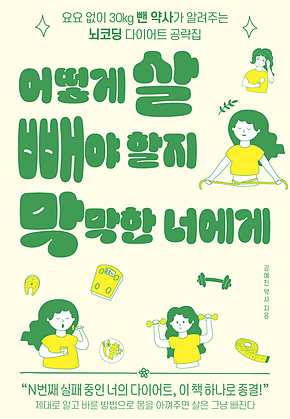 어떻게 살 빼야 할지 막막한 너에게 : 요요 없이 30kg 뺀 약사가 알려주는 뇌코딩 다이어트 공략 표지