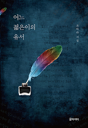 어느 젊은이의 유서 표지