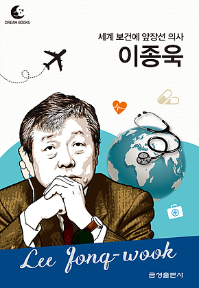 드림북스 피플 스토리 119 세계 보건에 앞장선 의사 이종욱 표지