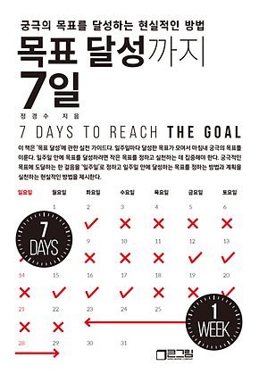 목표 달성까지 7일 : 궁극의 목표를 달성하는 현실적인 방법 표지