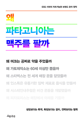 왜 파타고니아는 맥주를 팔까 표지