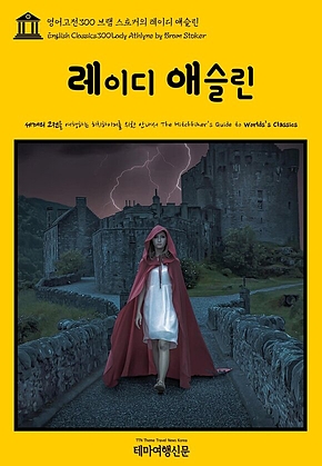 영어고전300 브램 스토커의 레이디 애슬린(English Classics300 Lady Athlyne by Bram Stoker) 표지