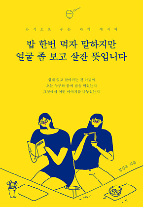 밥 한번 먹자 말하지만 얼굴 좀 보고 살잔 뜻입니다 표지