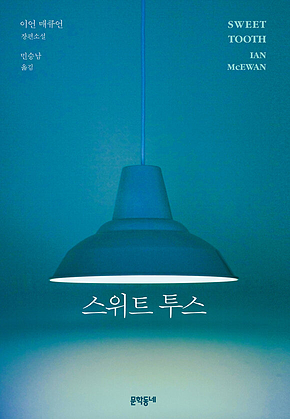 스위트 투스 표지