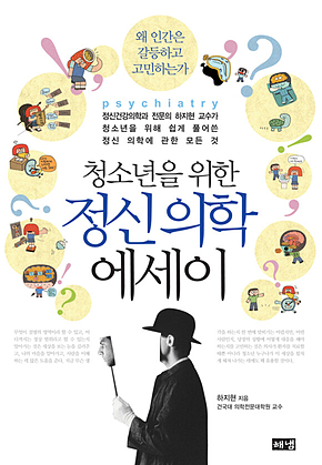 청소년을 위한 정신의학 에세이 표지