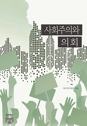 사회주의와 의회 표지