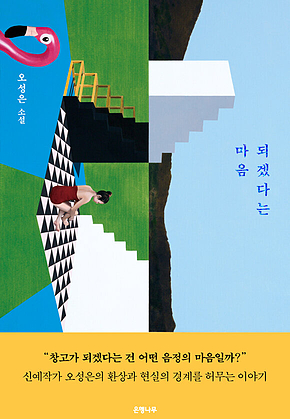 되겠다는 마음 표지