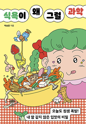 식욕이 왜 그럴 과학 : 오늘도 침샘 폭발! 내 맘 같지 않은 입맛의 비밀 표지