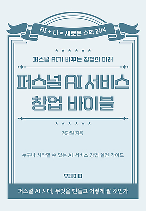 퍼스널 AI 서비스 창업 바이블 표지
