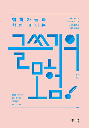 글쓰기의 모험 : 철학자들과 함께 떠나는 표지