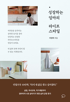 성장하는 엄마의 라이프 스타일 표지