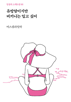 유방암이지만 비키니는 입고 싶어 표지