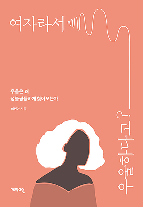 여자라서 우울하다고? 표지