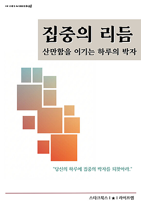 집중의 리듬 표지
