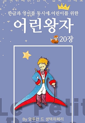 영어동화 어린왕자 시리즈 EP 20 : 한글과 영어를 동시에 표지