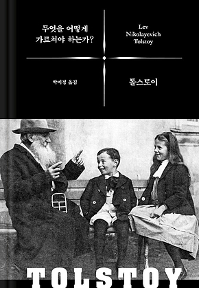 무엇을 어떻게 가르쳐야 하는가? 표지