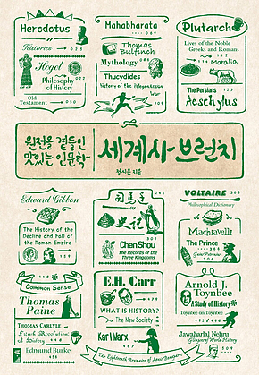 세계사 브런치 : 원전을 곁들인 맛있는 인문학 표지
