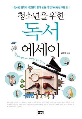 청소년을 위한 독서 에세이 : 청소년 문학가 박상률이 풀어 놓은 책 읽기에 관한 모든 것 표지