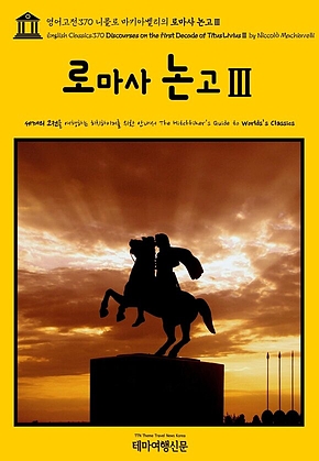 영어고전370 니콜로 마키아벨리의 로마사 논고Ⅲ(English Classics370 Discourses on the First Decade of Titus LiviusⅢ by Niccol&ograve; Machiavelli) 표지