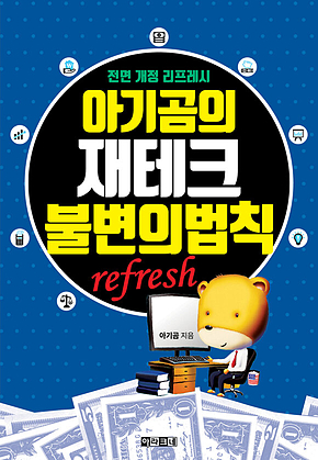 아기곰의 재테크 불변의 법칙 : 전면 개정 리프레시 refresh 표지