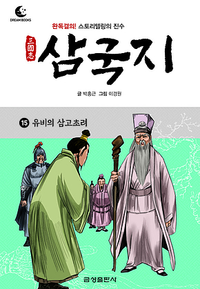 드림북스 삼국지 15. 유비의 삼고초려 표지