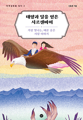 태양과 달을 얻은 사르센바이 : 가장 빛나는, 때론 슬픈 사랑 이야기 표지