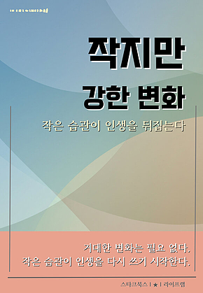 작지만 강한 변화 표지