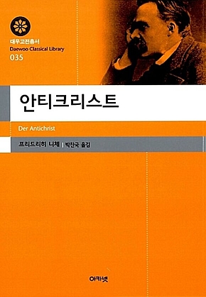 안티크리스트 (대우학술총서 035) 표지
