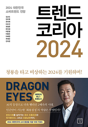 트렌드 코리아 2024 : 2024 대한민국 소비트렌드 전망 표지