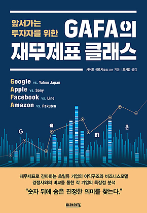 GAFA의 재무제표 클래스 표지