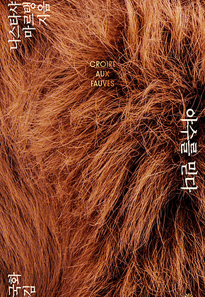 야수를 믿다 표지