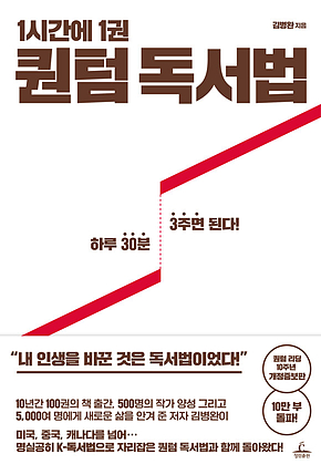1시간에 1권 퀀텀 독서법 : 하루 30분 3주면 된다! 표지