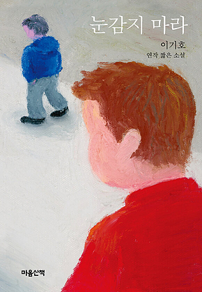 눈감지 마라 표지