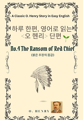 영어로 읽는 오 헨리 단편 No.4 붉은 추장의 몸값 표지