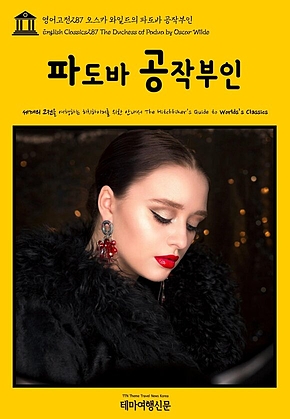 영어고전287 오스카 와일드의 파도바 공작부인(English Classics287 The Duchess of Padua by Oscar Wilde) 표지