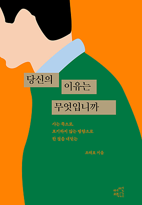 당신의 이유는 무엇입니까 표지