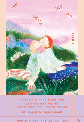 너의 오른발은 어디로 가니 : 돌봄 소설집 표지