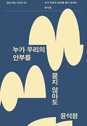 누가 우리의 안부를 묻지 않아도 표지