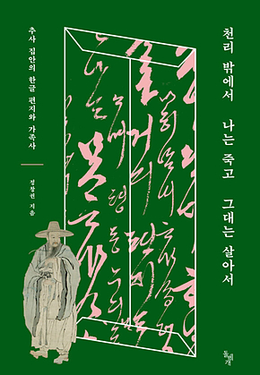 천리 밖에서 나는 죽고 그대는 살아서 표지