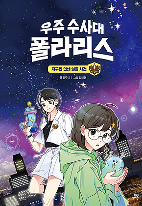 우주 수사대 폴라리스 : 지구인 연쇄 실종 사건 표지