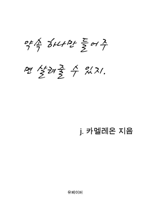 약속 하나만 들어주면 살려줄 수 있지. 표지