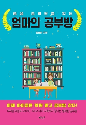 엄마의 공부방 표지