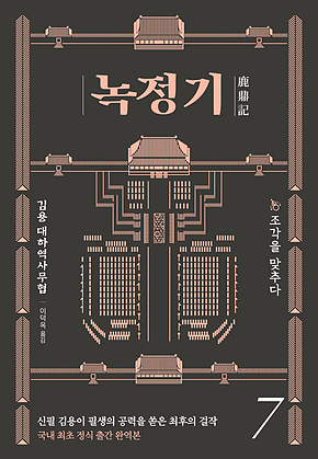 녹정기 7 표지